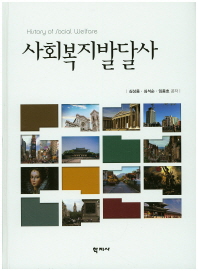 사회복지발달사 = History of social welfare