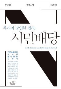 (우리의 당연한 권리,)시민배당 : 기본소득으로 위기의 중산층을 구하다
