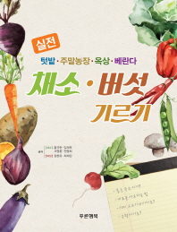 (실전 텃밭·주말농장·옥상·베란다)채소·버섯 기르기