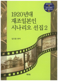 1920년대 재조일본인 시나리오 선집. 2