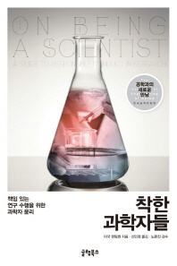 착한 과학자들 : 책임 있는 연구 수행을 위한 과학자 윤리