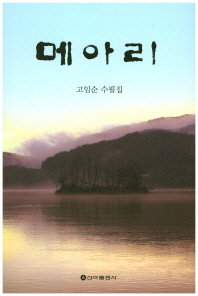 메아리 : 고임순 수필집