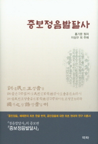 증보정음발달사