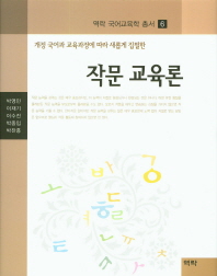 (개정 국어과 교육과정에 따라 새롭게 집필한)작문 교육론