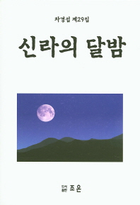 신라의 달밤 : 제29 시조집