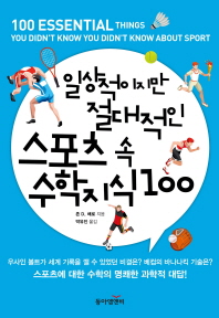 일상적이지만 절대적인 스포츠 속 수학지식 100