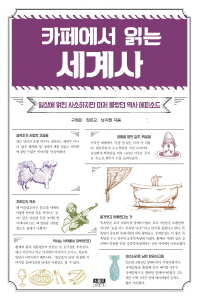(카페에서 읽는)세계사 : 일상에 얽힌 사소하지만 미처 몰랐던 역사 에피소드