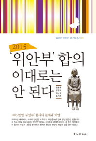 (2015)'위안부' 합의 이대로는 안 된다 / 저자: 김창록, 양현아, 이나영, 조시현