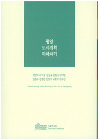 평양 도시계획 이해하기 = Understanding urban planning in the city of Pyongyang