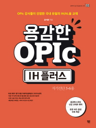 용감한 OPIc : IH 플러스