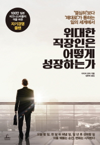 위대한 직장인은 어떻게 성장하는가 : '열심히'보다 '제대로'가 통하는 일의 세계에서