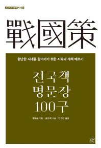 전국책 명문장 100구 : 험난한 시대를 살아가기 위한 지략과 계책 배우기