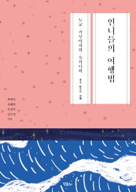 언니들의 여행법 : 도쿄·가루이자와·오키나와(東京・軽井沢・沖縄)