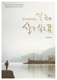 (꿈속에서라도)꼭 한번 살고 싶은 곳