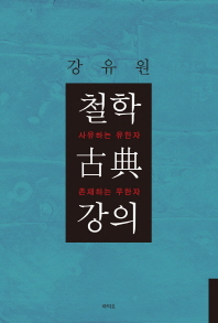 철학 古典 강의 : 사유하는 유한자 존재하는 무한자