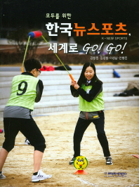 (모두를 위한)한국뉴스포츠(K-new sports), 세계로 go! go!