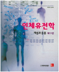 인체유전학 : 개념과 응용