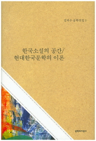 한국소설의 공간 ; 현대한국문학의 이론