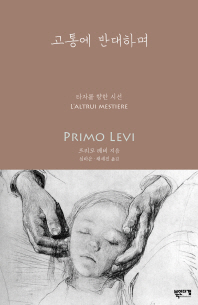 고통에 반대하며 : 타자를 향한 시선