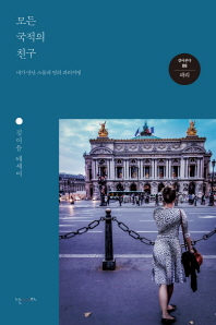 모든 국적의 친구 : 내가 만난 스물네 명의 파리지앵 : 김이듬 에세이