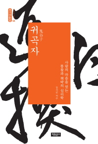귀곡자 = 鬼谷子 : 사람의 마음을 얻는 통찰과 책략의 심리학