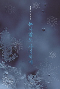 눈사람도 사랑하네 : 변경섭 소설집
