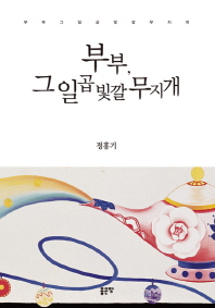 부부, 그 일곱빛깔 무지개