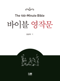바이블 영작문 : (The)100 minute Bible