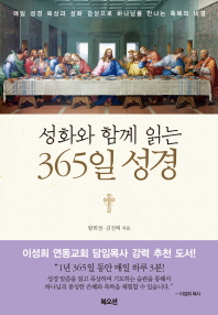 (성화와 함께 읽는)365일 성경