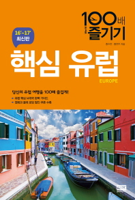 핵심 유럽 100배 즐기기 = Europe. [1-2]