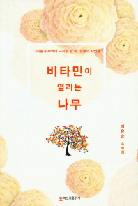 비타민이 열리는 나무 : 그리움과 추억이 교직된 삶 속, 감동의 사연들 : 이운순 수필집