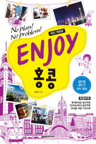 (No plan! No problem!) Enjoy 홍콩