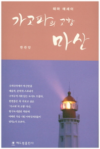 가고파의 고향 마산 : 테마 에세이