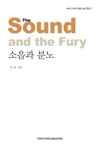 소음과 분노 = (The)sound and the fury