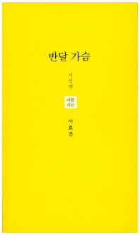 반달 가슴