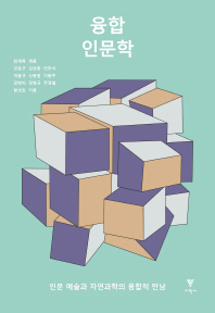 융합 인문학 : 인문 예술과 자연과학의 융합적 만남