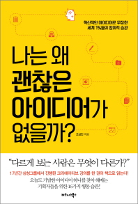 나는 왜 괜찮은 아이디어가 없을까? : 혁신적인 아이디어로 무장한 세계 1%들의 창의적 습관