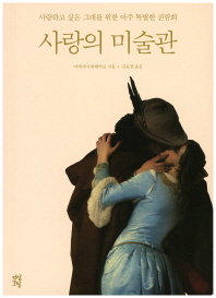 사랑의 미술관 : 사랑하고 싶은 그대를 위한 아주 특별한 전람회