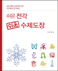 쉬운 전각, 쉬운 수제도장 : 실전 캘리그라피에 이은 이규복의 전각레슨