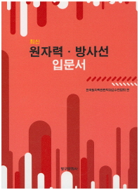 (최신)원자력·방사선 입문서 = Introduction to nuclear energy and radiation