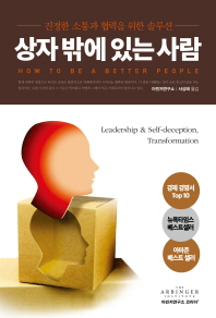 상자 밖에 있는 사람 : 진정한 소통과 협력을 위한 솔루션