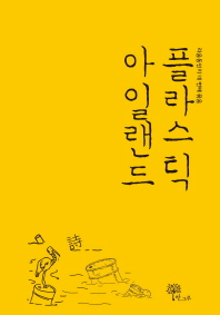 플라스틱 아일랜드 : 라음동인지 네 번째 묶음