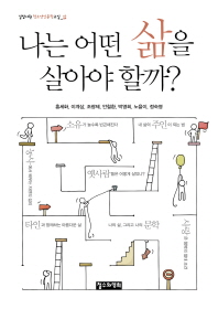나는 어떤 삶을 살아야 할까?