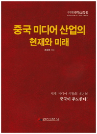 중국 미디어 산업의 미래와 현재