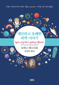 대단하고 유쾌한 과학 이야기 : '원자 사상'에서 상대성 이론까지