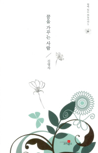 꿈을 가꾸는 사람