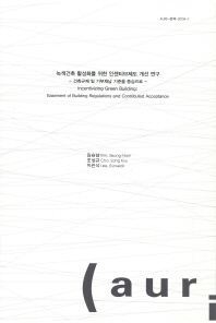 녹색건축 활성화를 위한 인센티브제도 개선 연구 : 건축규제 및 기부채납 기준을 중심으로 = Incentivizing green building : easement of building regulations and contributed acceptance