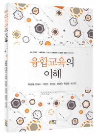 융합교육의 이해 = Understanding the convergence education