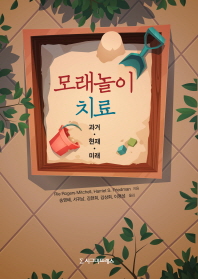모래놀이치료 : 과거·현재·미래