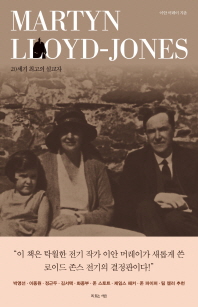 마틴 로이드 존스 = Martyn Lloyd-Jones : 20세기 최고의 설교자